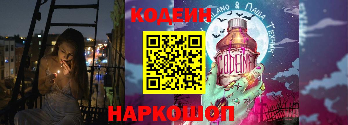 Кодеин Purple Drank Краснознаменск